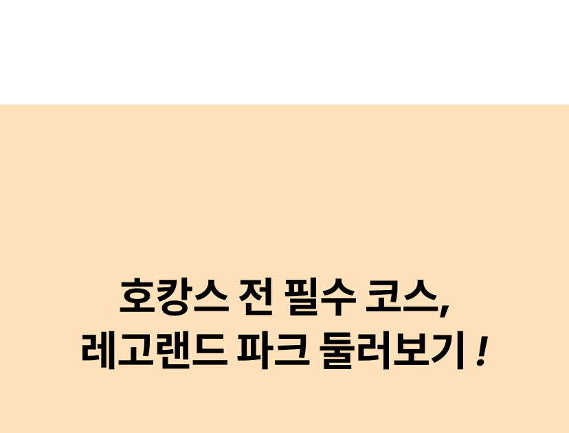 레고랜드 9